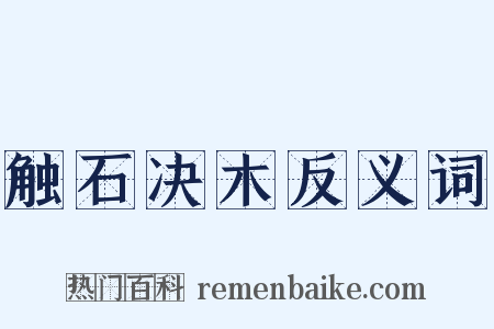 触石决木反义词是什么意思的图片